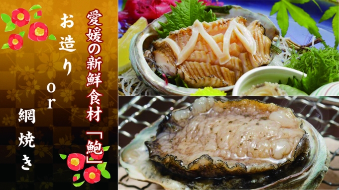 【愛媛県産アワビ★】豪華一品付◎お造りor網焼きが選べる！奥道後ビュッフェで絶品グルメをご賞味あれ♪